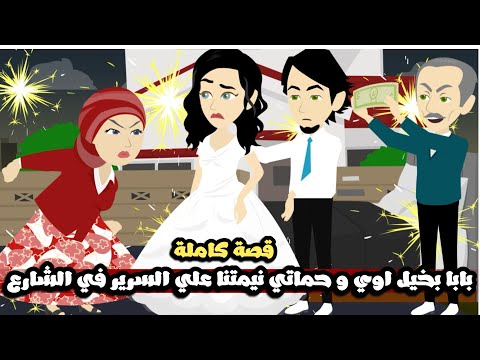 بابا بخيل جدا و حماتي نيمتنا بالسرير في الشارع | قصة كاملة