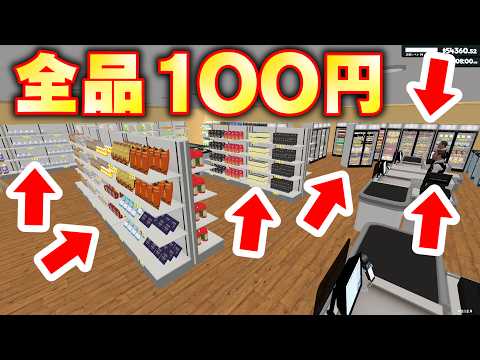 スーパーマーケットシュミレーター 全品１ドルに設定したらめちゃめちゃ売れるんじゃね？SUPERMARKET SIMULATOR