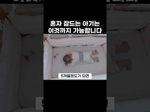 ⭐️25만회⭐혼자 잠드는 아기 수면교육 #5개월 #분리수면 #쪽쪽이셔틀
