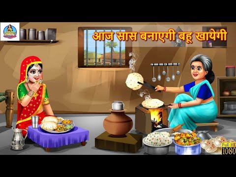 आज सास बनाएगी बहू खायेगी  |  Saas Banayegi Bahu Khayegi | Saas Bahu | Hindi Kahani | Moral Stories