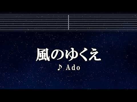 カラオケ♬ 風のゆくえ – Ado （ウタ from ONE PIECE FILM RED） 【ガイドメロディ付】 【Ado】 Where the Wind Blows