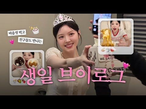 생일 야외먹방 vlog✨친구들이랑 공주파티하고 집에서 라면 요아정 뿌시는 일상 브이로그🍧