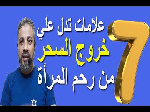 7علامات تدل علي خروج السحر من رحم المرأة | اسماعيل الجعبيري