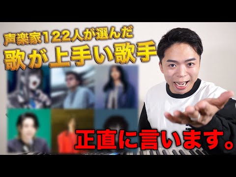 声楽家が選んだ「歌が上手い歌手ランキング」について正直に言います。