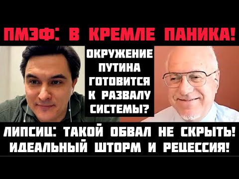 Липсиц: В КРЕМЛЕ ПАНИКА! ТАКОЙ ОБВАЛ НЕ СКРЫТЬ! ИДЕАЛЬНЫЙ ШТОРМ: ОКРУЖЕНИЕ ПУТИНА ЖДЁТ КРАХА РЕЖИМА