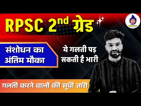 RPSC 2nd grade exam news | परीक्षा फॉर्म में निम्न विद्यार्थी संशोधन जरूर करवा लेना