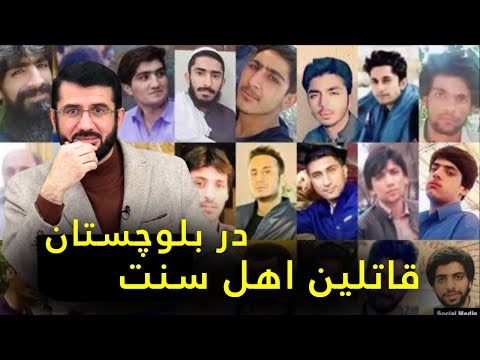 قاتلین اهل سنت بلوچستان