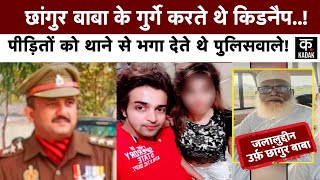 Chhangur Baba case से जुड़े पुलिस वालों पर Action,  इंस्पेक्टर Abdul Rehman Siddiqui सस्पेंड | UP