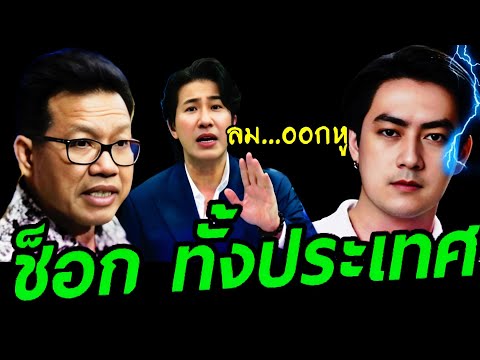 ช็อก ( ฟิล์มรัฐภูมิ ) #หนุ่มกรรชัย ลมออกหู ตบทรัพย์20ล้าน? #ฟิล์มรัฐภูมิ #ทนายเดชา #ทนายคลายทุกข์