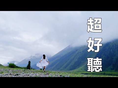 太好聽了！孫藝琪一首《人生何處》怎麼都聽不夠，聽不夠真上癮呀！新疆風景！傷感情歌！