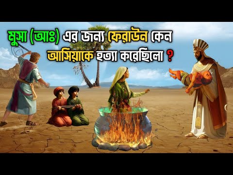 মুসা (আঃ) এর জন্য ফেরাউন কেন আসিয়াকে হত্যা করেছিলো || আসিয়া আঃ এর জীবনী (পর্ব - ২) || Story Of Asiya