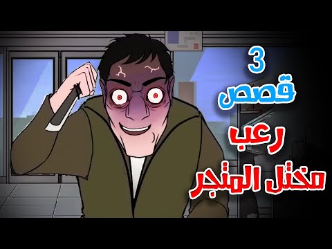 3 قصص رعب انيميشن رعب المتاجر الليلية | هلاوس الرعب