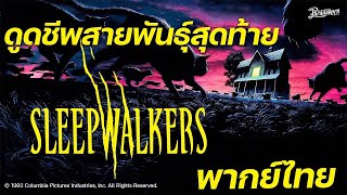 Sleepwalkers ดูดชีพสายพันธุ์สุดท้าย หนังเต็ม HD (Phranakornfilm Official)  พากย์ไทย