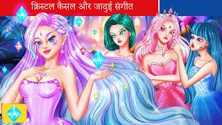 क्रिस्टल कैसल और जादुई संगीत   kristal kaisal aur jaaduee sangeet   Fairy Tales India