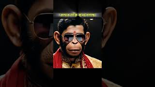 বান্দরকে ছেড়ে চলে গেল 😱 |#shorts