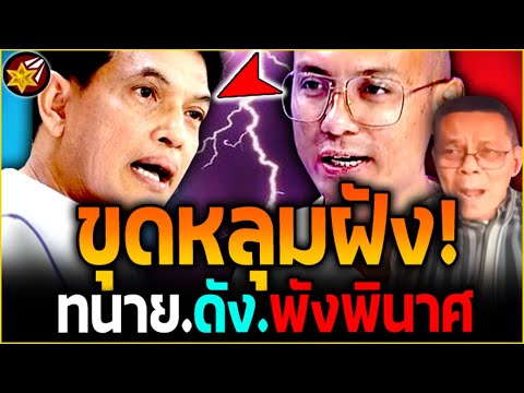 สะใจมาก!! ทนายดัง โดน.ขุดหลุมฝัง! เจอ.ผู้การ ฟาด'ยับ! (ปกป้อง อ.เบียร์) | #คนตื่นธรรม