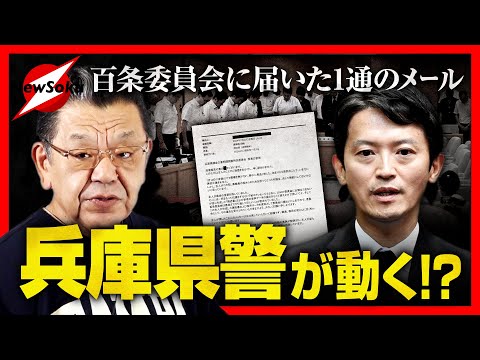 兵庫県議会で新展開！？ついに県警が動き出した！？百条委員会は存続の危機！！提出資料に思わぬ疑惑が…仕組まれたワナだったのか！？斎藤元彦知事はどう動く？【最後に告知あり】