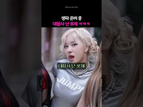 생파 준비 중 대참사 난 블랙핑크 로제