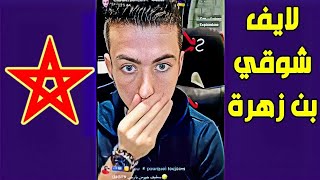 لايف شوقي بن زهرة . هيجان كبير لبيوت الفضيلة بسبب المغرب