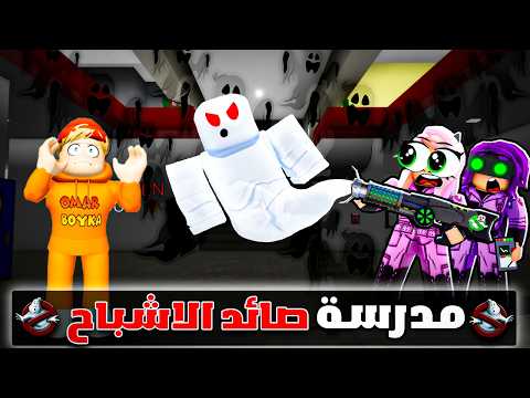 فيلم روبلوكس : دخلت مدرسة صائد الاشباح 😱🔥( خروج الاشباح عن السيطرة👻😈)