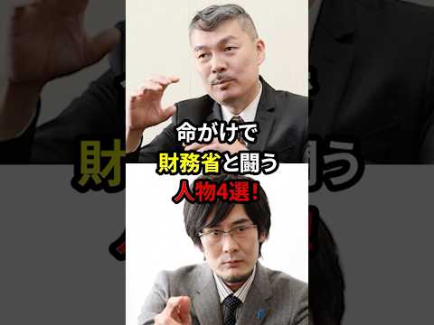 命がけで財務省と闘う人物4選！！彼らが国民の希望です！#自民党 #石破茂 #高市早苗 #国民民主党 #玉木雄一郎 #財務省 #立憲民主党 #れいわ新選組