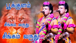 பூக்குளம் தேவர் இன மக்கள் /சிங்கம் வருது சிங்கம் வருது /நாரதர் MG. படையப்பா 