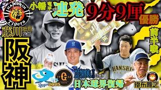 【リーグ戦優勝99％⁉️ 前半戦 振返り 阪神タイガース 掛布雅之の憧球 】⚾藤浪晋太郎 横浜DeNA入団⚾近本光司⚾中野拓夢⚾森下翔太⚾佐藤輝明⚾大山悠輔⚾村上頌樹⚾小幡竜平⚾藤川球児 監督 采配