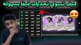 شرح كيف تسوي تحديات فيفا 24 | FC 24