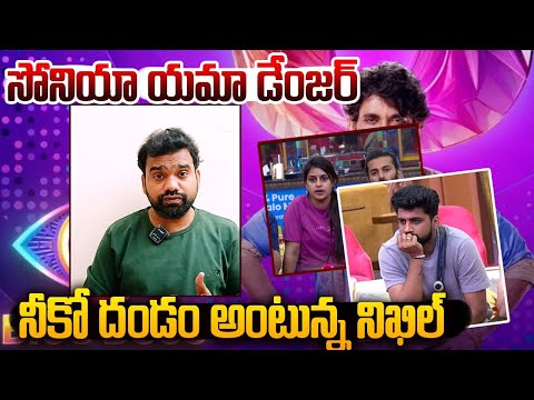 సోనియా నీకో దండం అంటున్న నిఖిల్ | Nikhil vs Sonia | Bigg Boss Telugu 8 | PBN Bigg Boss | Gavva Media