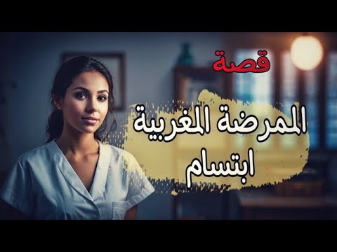 987- قصة |لممرضة|لمغربية|بتسام