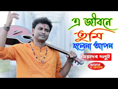 এ জীবনে তুমি হলেনা আপন || JOYDEB DALUI || জয়দেব দলুই || E Jibone Tumi Hole Na Apon