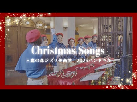 2023クリスマス　三鷹の森ジブリ美術館のハンドベル