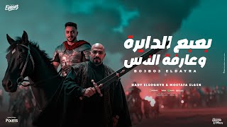 بعبع الدايرة وعارفة الناس ( هدى اول كلو يجيب مارش ) مصطفى الجن و هادى الصغير  - توزيع دولسى برودكشن