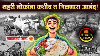 गावाकडची मजा 😍 | शहरी लोकांना कधीच न मिळणारा आनंद! 🚜