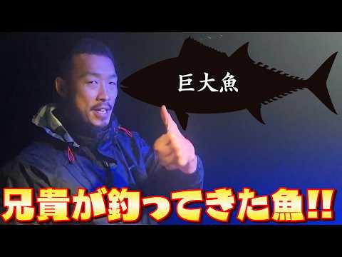 【幻の巨大アジ】ひげの兄貴がとんでもない大物を釣ってきた！？