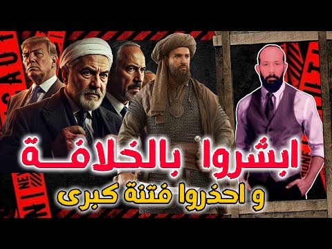 حـرب ايران و إسرائيل | ما يحدث الآن مبشر باقتراب الخلافـــة و لكـــن الثمن فتنــة كبرى فاحذروا