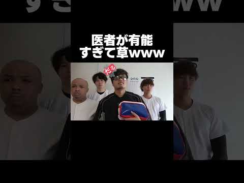 この医者絶対しょーたと組んでるやろwww【あめんぼぷらす】【切り抜き】#shorts