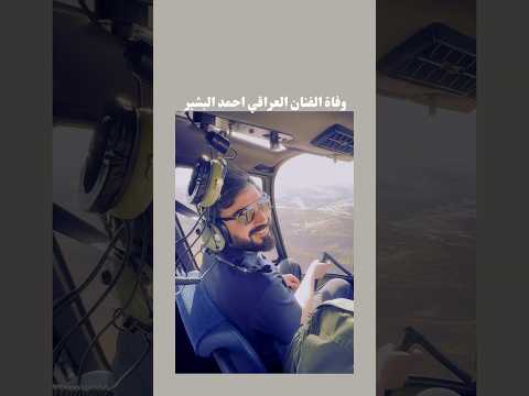 وفاة الفنان احمد بشير #fypage #fypシ゚viral #الوطن_العربي #اكسبلور