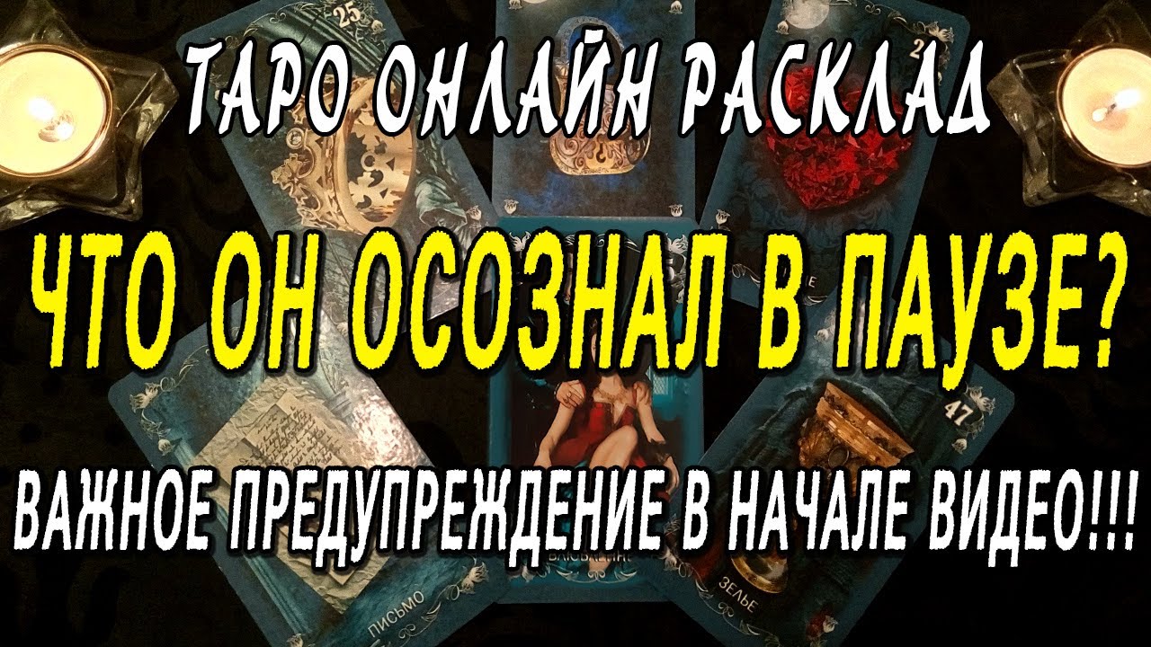 ЧТО ОН ОСОЗНАЛ В ПАУЗЕ? ВАЖНОЕ ПРЕДУПРЕЖДЕНИЕ В НАЧАЛЕ ВИДЕО! Таро онлайн расклад