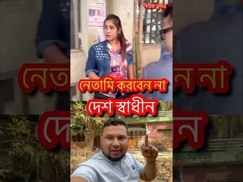 নেতামি করবেন না দেশ স্বাধীন#reelsfb #viralreels