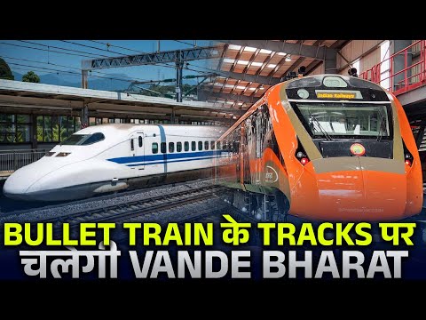 BULLET TRAIN के TRACKS पर चलेगी VANDE BHARAT