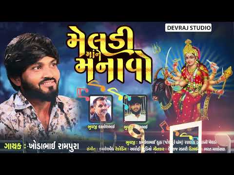 New Gujarati Song - Meldi Mane Manavo | Khodabhai Rampura | Devraj Rabari | GoBindas Gujarati