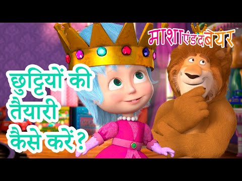 माशा एंड द बेयर 👱‍♀️🐻 छुट्टियों की तैयारी कैसे करें? 🎆🎊 Masha and the Bear in Hindi 2024