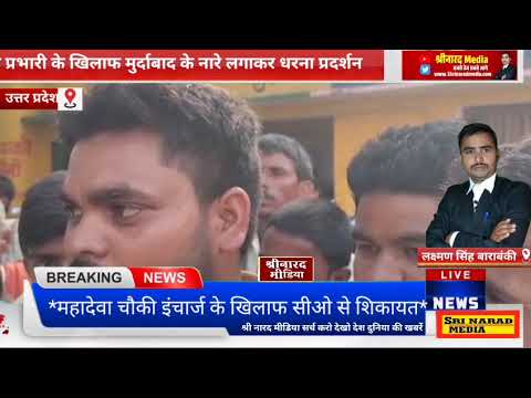महादेवा चौकी इंचार्ज के खिलाफ सीओ से ग्रामीणों ने किया शिकायत #shrinaradmedia