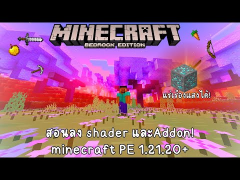 มายคราฟมือถือ1.21สอนลงAddonและShaderNewbXTrailerMinecraftPE