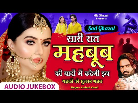 Arshad Kamli | सारी रात महबूब की याद में कटेगी इन ग़ज़लों को सुनकर | Dard Bhari Ghazal | Hindi Ghazal