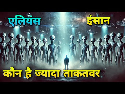 क्या एलियंस इंसानों से ज्यादा ताकतवर हैं?Are Aliens More Powerful Than Humans? Fact or Fiction!