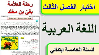 اختبار الفصل الثالث في اللغة العربية للسنة الخامسة ابتدائي / رحلة العلامة بقي بن مخلد