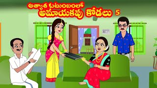 అత్యాశ కుటుంబంలో  అమాయకపు  కోడలు 5 | Atyasa kutumbam lo Amayakapu Kodalu 5| Telugu stories | Stories