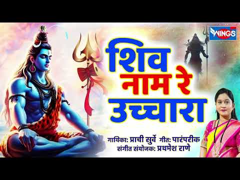 शिव नाम रे उच्चारा - शिव भक्तिगीते Shiv Naam Re Uchara  Shiv Song शंकरदेवाची गाणी| Mahadevachi Gani